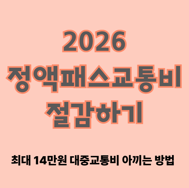 2026 정액패스 교통비 절감하기! (최대 14만원 대중교통비 아끼는 방법)