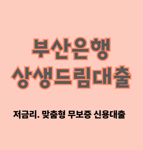 부산은행 소상공인 상생드림대출 신청 조건, 대상 (금리 한도 이자)