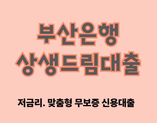 부산은행 소상공인 상생드림대출 신청 조건, 대상 (금리 한도 이자)