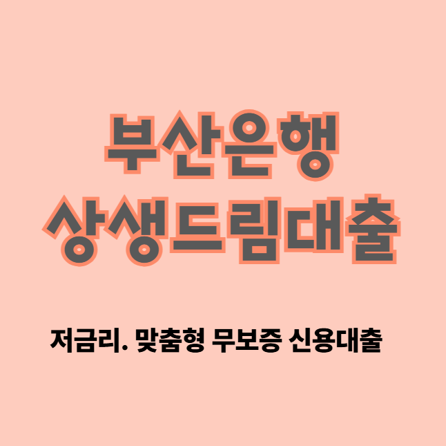 부산은행 소상공인 상생드림대출 신청 조건, 대상 (금리 한도 이자)