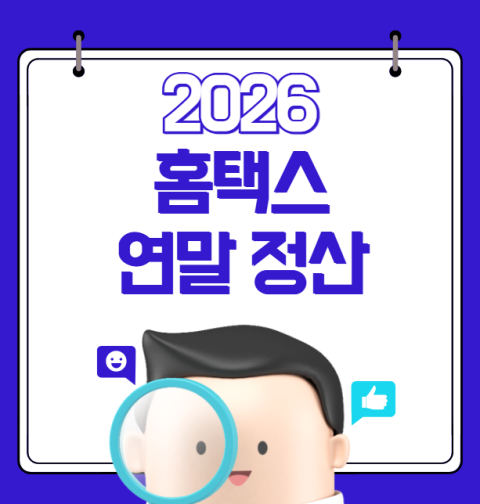 홈택스 연말정산 26년 변화 (미리보기 서비스 신용카드 보육수당 교육비 월세 기부금 IRP 문화비)