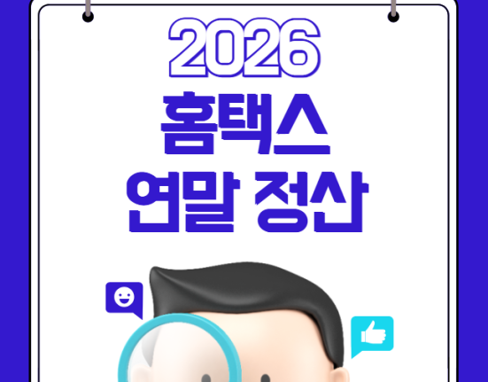 홈택스 연말정산 26년 변화 (미리보기 서비스 신용카드 보육수당 교육비 월세 기부금 IRP 문화비)