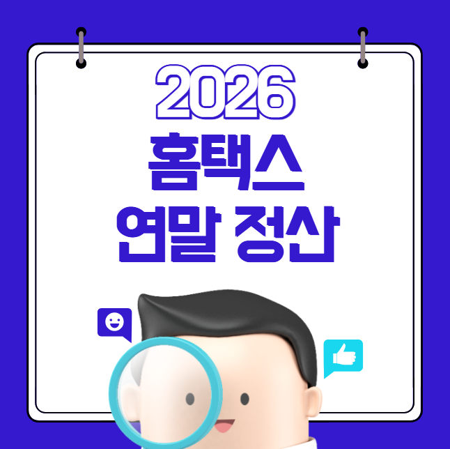 홈택스 연말정산 26년 변화 (미리보기 서비스 신용카드 보육수당 교육비 월세 기부금 IRP 문화비)