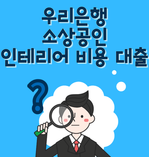 우리은행 소상공인 인테리어 비용 대출 신청 방법 및 대상 (우리 사장님 인테리어론 한도·금리 안내)