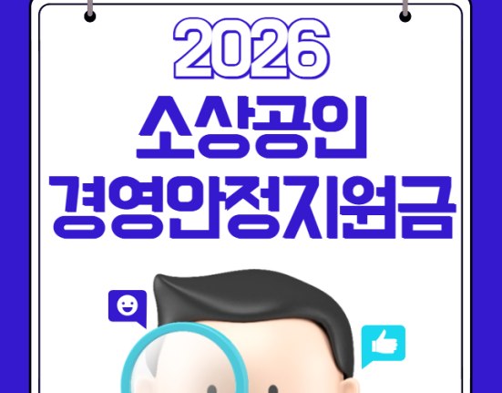 2026 소상공인 국민연금 바우처 25만원 지원 신청 방법 및 대상 (소상공인 경영안정지원금, 크레딧)