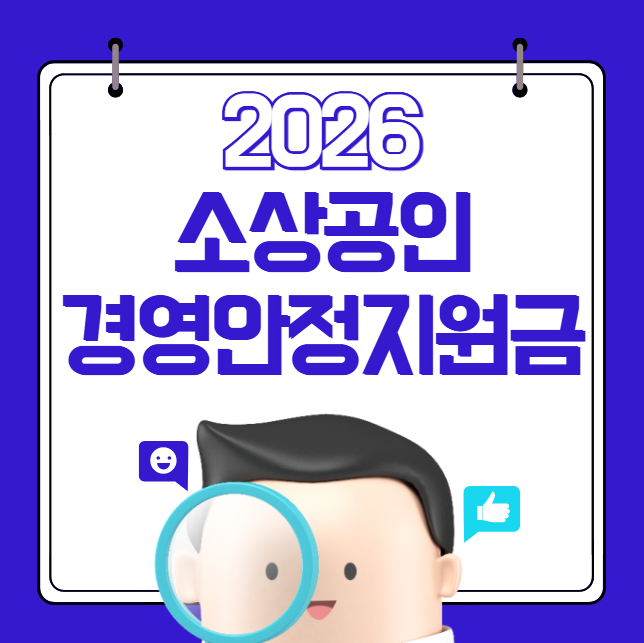 2026 소상공인 국민연금 바우처 25만원 지원 신청 방법 및 대상 (소상공인 경영안정지원금, 크레딧)