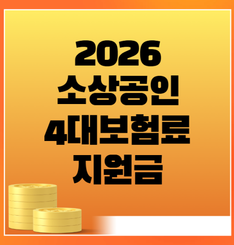 2026 소상공인 4대보험료 지원금 25만원 신청 방법 및 대상 (건강보험, 국민연금, 고용보험, 산재보험)