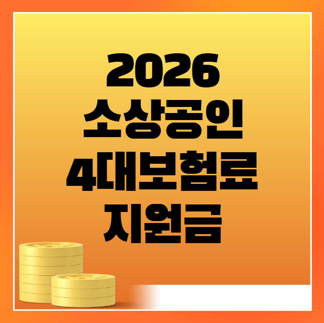2026 소상공인 4대보험료 지원금 25만원 신청 방법 및 대상 (건강보험, 국민연금, 고용보험, 산재보험)