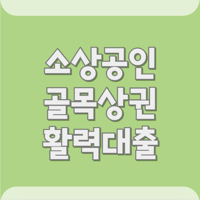 소상공인 골목상권 활력대출 신청 방법, 대출 조건 총정리 (한도·금리·자격대상)