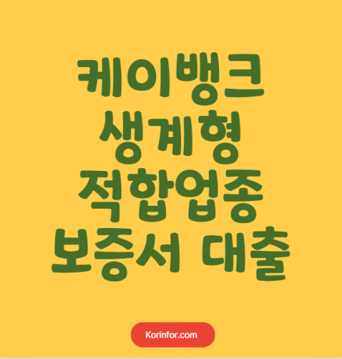 케이뱅크 생계형 적합업종 보증서대출 신청 자격, 대출 조건 총정리 (한도 금리 상환방법)