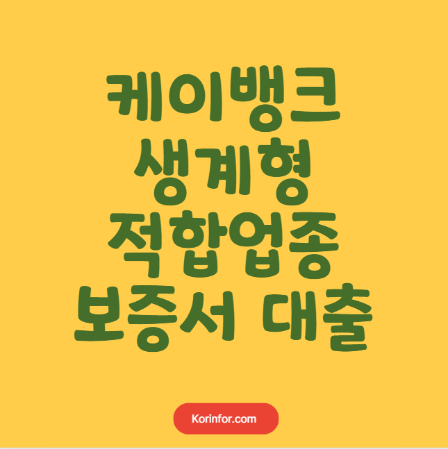 케이뱅크 생계형 적합업종 보증서대출 신청 자격, 대출 조건 총정리 (한도 금리 상환방법)
