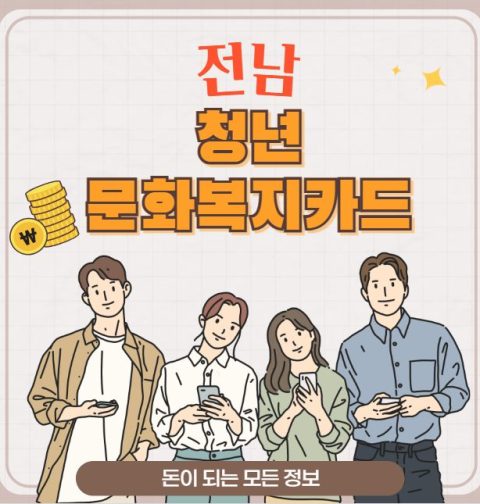전남 청년 문화복지카드 신청 자격, 지원 금액 총정리 (기초생활수급자, 차상위계층 청년 혜택 추가)