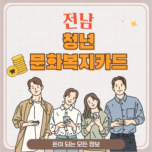 전남 청년 문화복지카드 신청 자격, 지원 금액 총정리 (기초생활수급자, 차상위계층 청년 혜택 추가)