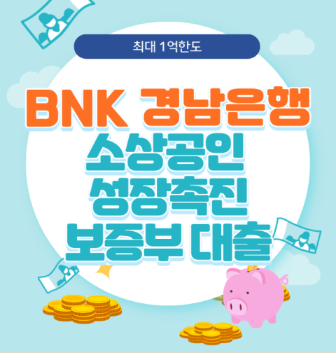 BNK 경남은행 소상공인 성장촉진 보증부대출 신청 방법 및 대출 조건, 자격 대상 총정리 (최대 1억 한도·금리·상환방법)