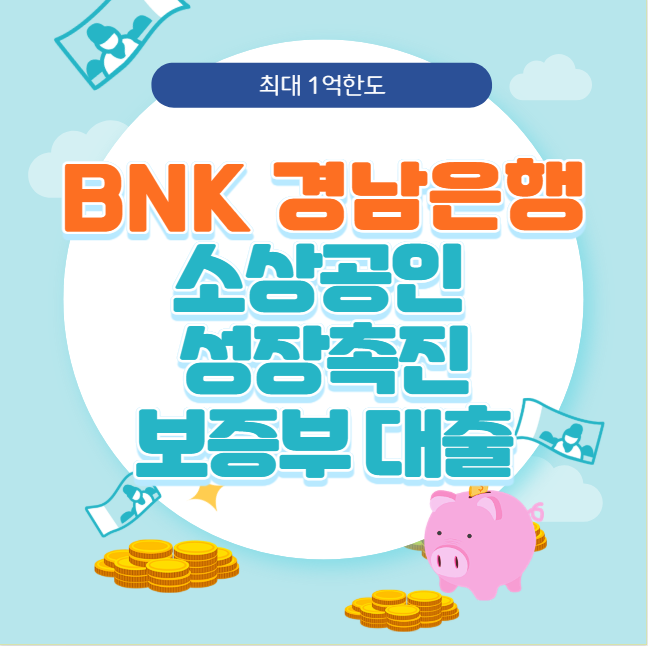 BNK 경남은행 소상공인 성장촉진 보증부대출 신청 방법 및 대출 조건, 자격 대상 총정리 (최대 1억 한도·금리·상환방법)