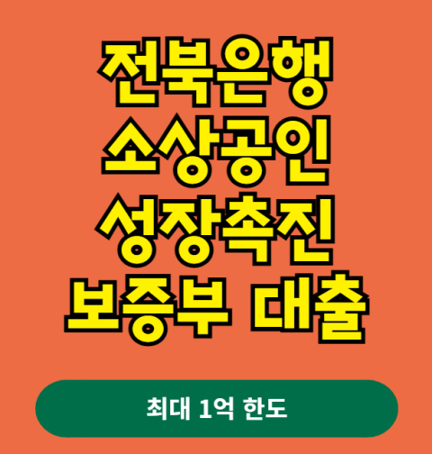 전북은행 소상공인 성장촉진 보증부대출 신청 방법과 대출 조건, 자격 요건 총정리 (최대 1억 한도·금리·상환방식)