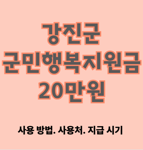 강진군 군민행복지원금 20만원 신청 방법 및 대상 (사용처·지급 시기 안내)