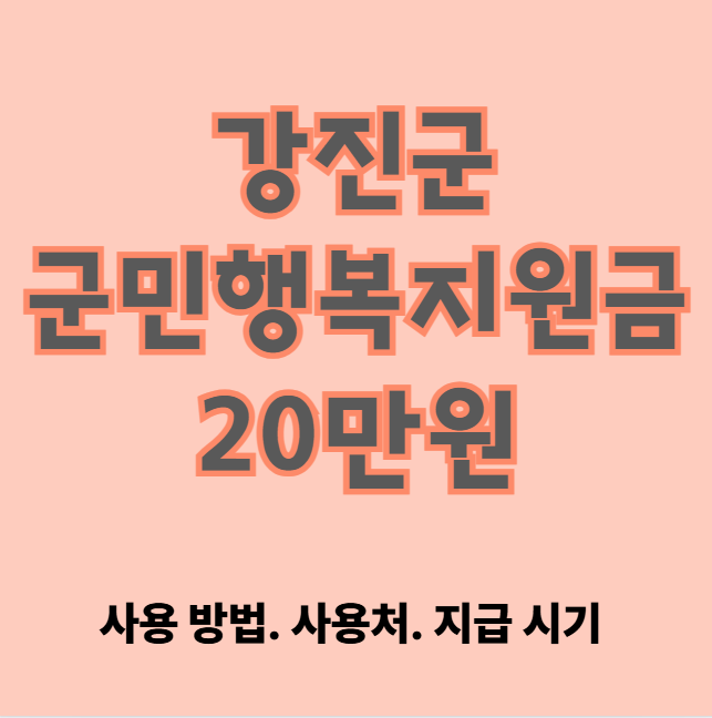 강진군 군민행복지원금 20만원 신청 방법 및 대상 (사용처·지급 시기 안내)