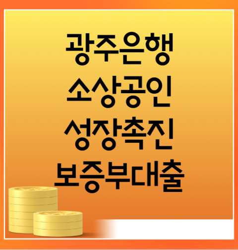 광주은행 소상공인 성장촉진 보증부대출 신청 절차와 대출 조건, 자격 요건 총정리 (최대 1억 한도·금리·상환방식)