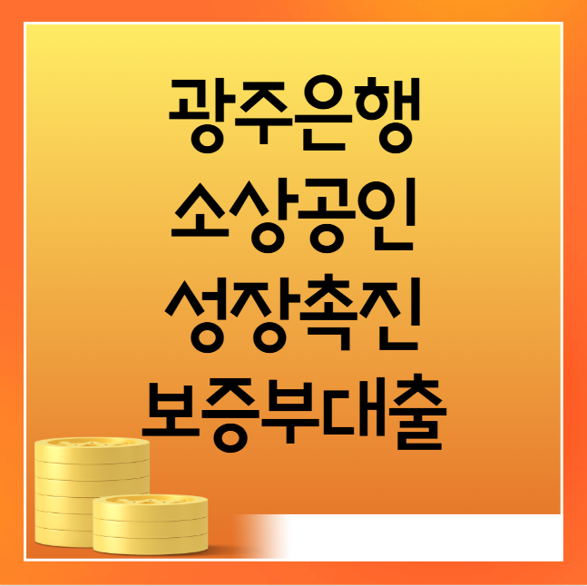광주은행 소상공인 성장촉진 보증부대출 신청 절차와 대출 조건, 자격 요건 총정리 (최대 1억 한도·금리·상환방식)