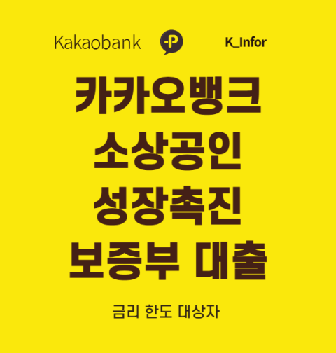 카카오뱅크 소상공인 성장촉진 보증부대출 신청 방법과 조건 총정리 (금리 한도 대상자)