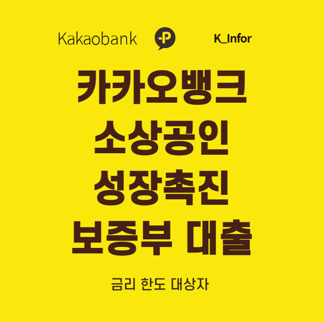 카카오뱅크 소상공인 성장촉진 보증부대출 신청 방법과 조건 총정리 (금리 한도 대상자)