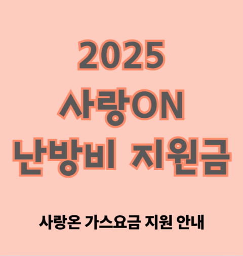 2025 사랑ON 난방비 지원금 신청 방법 및 대상 (사랑온 50만원·100만원 가스요금 지원 안내)