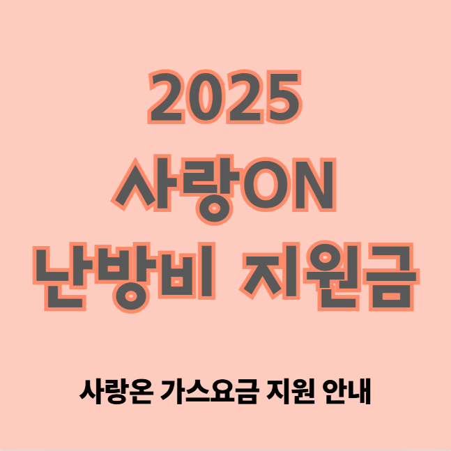 2025 사랑ON 난방비 지원금 신청 방법 및 대상 (사랑온 50만원·100만원 가스요금 지원 안내)