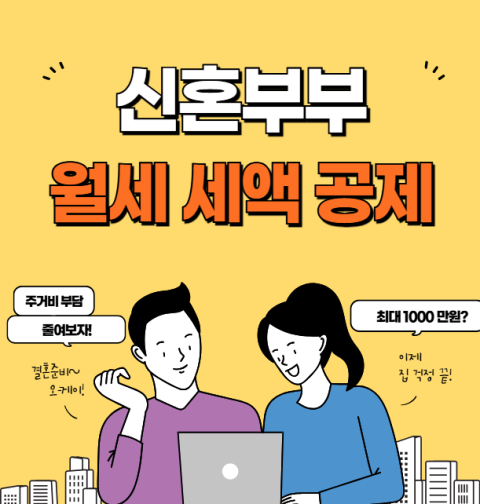 신혼부부 월세 세액공제 자격 조건 및 금액 계산 (장거리 신혼부부 1000만원 신청, 서류)