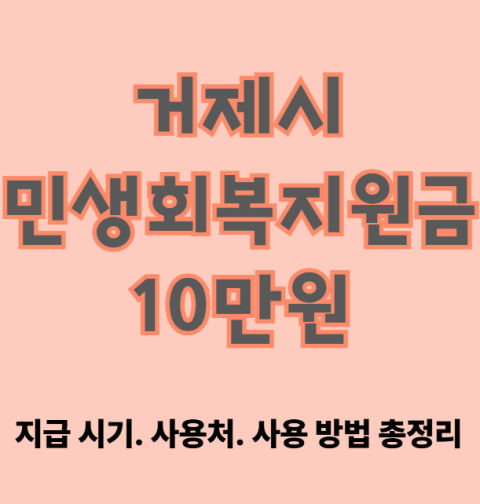 거제시 민생회복지원금 10만원 신청 방법, 대상 (지급시기·사용처 총정리)