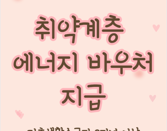 에너지바우처 다자녀가구 신청 방법, 대상자 포함 (기초생활수급자 2자녀 이상)