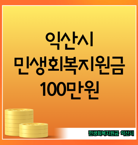 익산시 민생회복지원금 100만원 신청 방법, 대상자 (지급 시기·민생지원금)