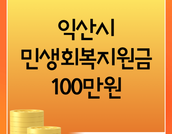 익산시 민생회복지원금 100만원 신청 방법, 대상자 (지급 시기·민생지원금)