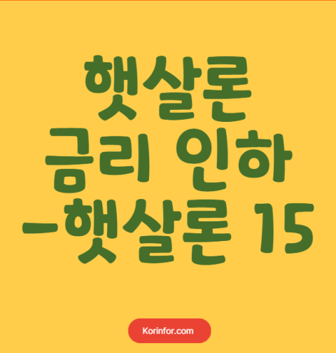 햇살론 금리 인하, 햇살론 15 신청방법, 자격 조건 (12.9%, 9.9% 이자 한도)