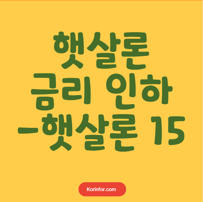 햇살론 금리 인하, 햇살론 15 신청방법, 자격 조건 (12.9%, 9.9% 이자 한도)