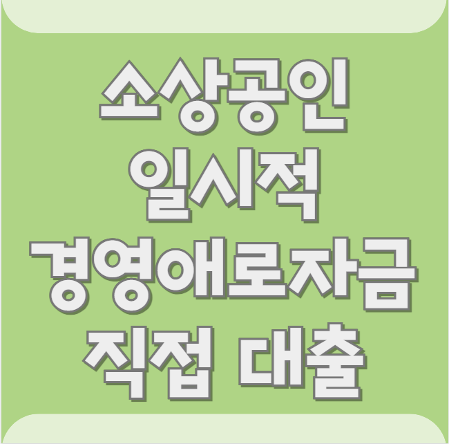 소상공인 일시적경영애로자금 대출 신청 방법 및 지원 대상, 한도·금리 (소상공인 직접대출)