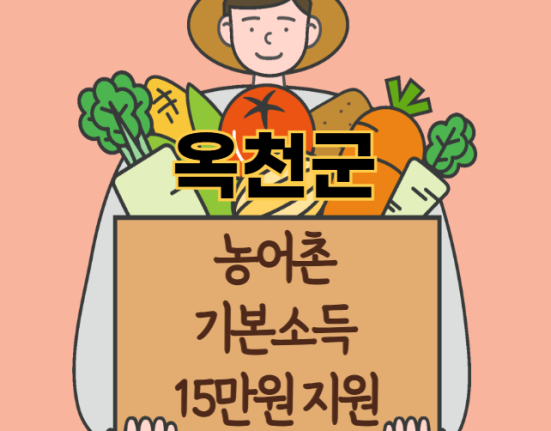 옥천군 농어촌 기본소득 15만원 신청 방법 및 지원 대상 (농촌·어촌 기본소득 시범사업)