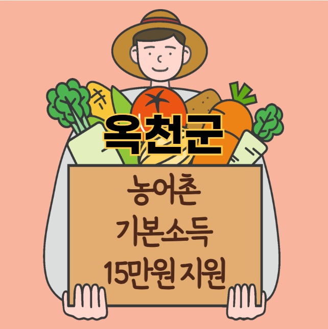 옥천군 농어촌 기본소득 15만원 신청 방법 및 지원 대상 (농촌·어촌 기본소득 시범사업)