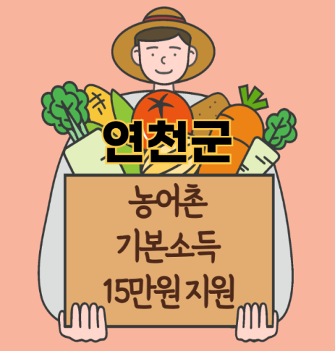 연천군 농어촌 기본소득 15만원 신청 방법 및 지원 대상 (농촌·어촌 기본소득 시범사업)