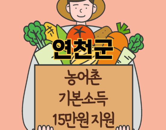 연천군 농어촌 기본소득 15만원 신청 방법 및 지원 대상 (농촌·어촌 기본소득 시범사업)