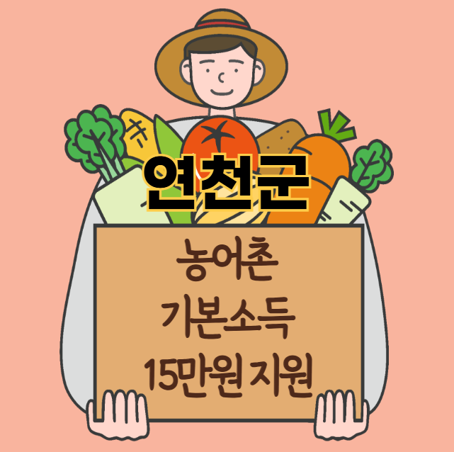 연천군 농어촌 기본소득 15만원 신청 방법 및 지원 대상 (농촌·어촌 기본소득 시범사업)