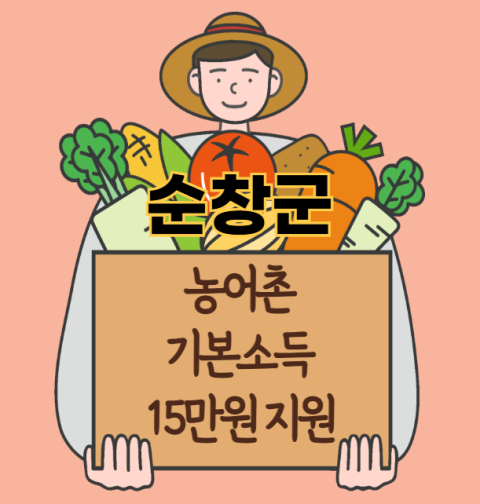 순창군 농어촌 기본소득 15만원 신청 방법 및 지원 대상 (농촌·어촌 기본소득 시범사업)