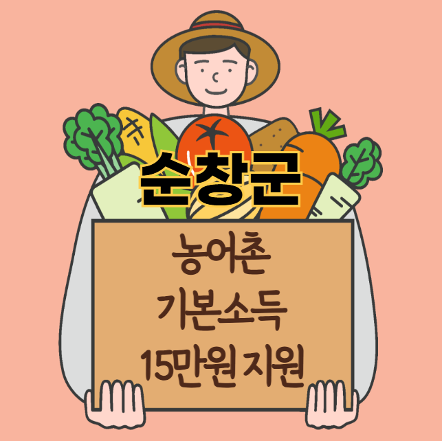 순창군 농어촌 기본소득 15만원 신청 방법 및 지원 대상 (농촌·어촌 기본소득 시범사업)