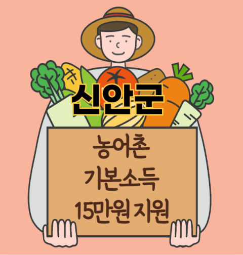 신안군 농어촌 기본소득 15만원 신청 방법 및 지원 대상 (농촌·어촌 기본소득 시범사업)