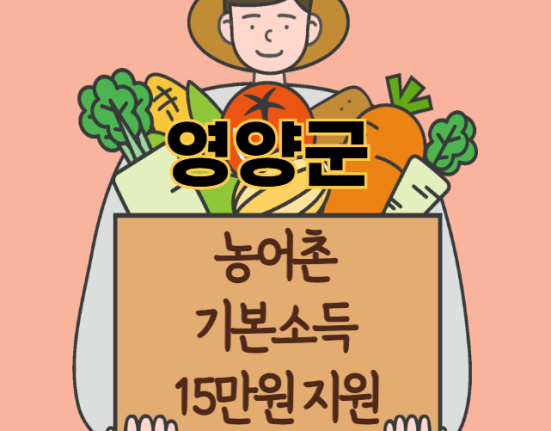 영양군 농어촌 기본소득 15만원 신청 방법 및 지원 대상 (농촌·어촌 기본소득 시범사업)