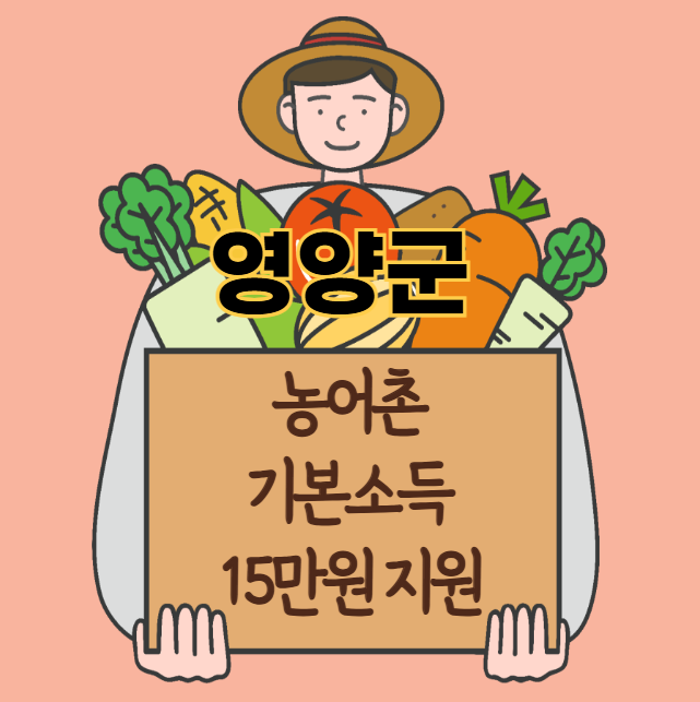 영양군 농어촌 기본소득 15만원 신청 방법 및 지원 대상 (농촌·어촌 기본소득 시범사업)