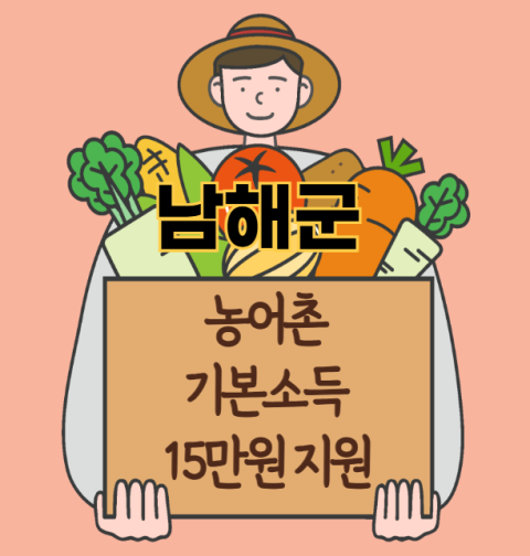 남해군 농어촌 기본소득 15만원 신청 방법 및 지원 대상 (농촌·어촌 기본소득 시범사업)