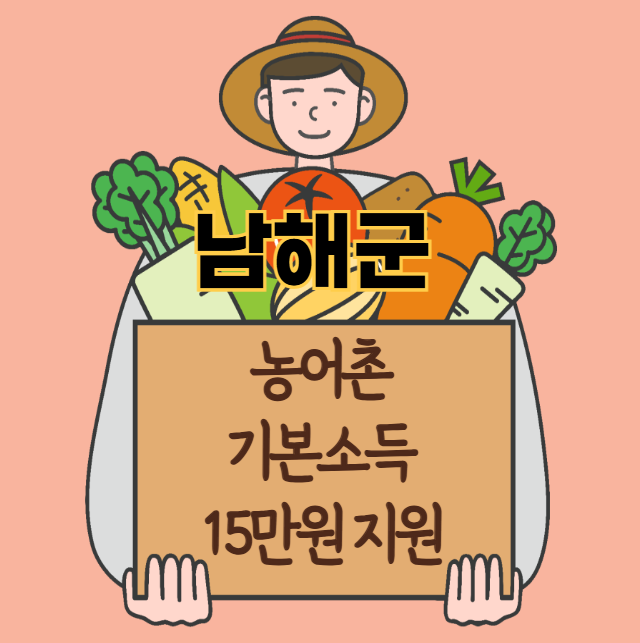 남해군 농어촌 기본소득 15만원 신청 방법 및 지원 대상 (농촌·어촌 기본소득 시범사업)