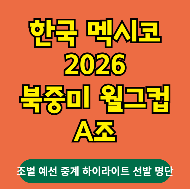 한국 멕시코 중계 하이라이트 선발명단 경기일정 (북중미 월드컵 대한민국 조별예선)
