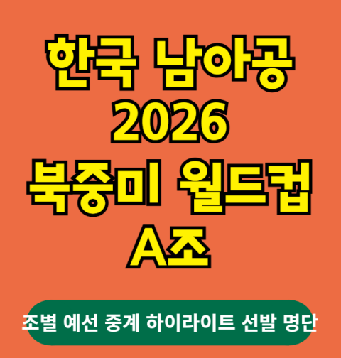 북중미 월드컵 A조 한국 남아공 조별 예선 선발 중계 하이라이트